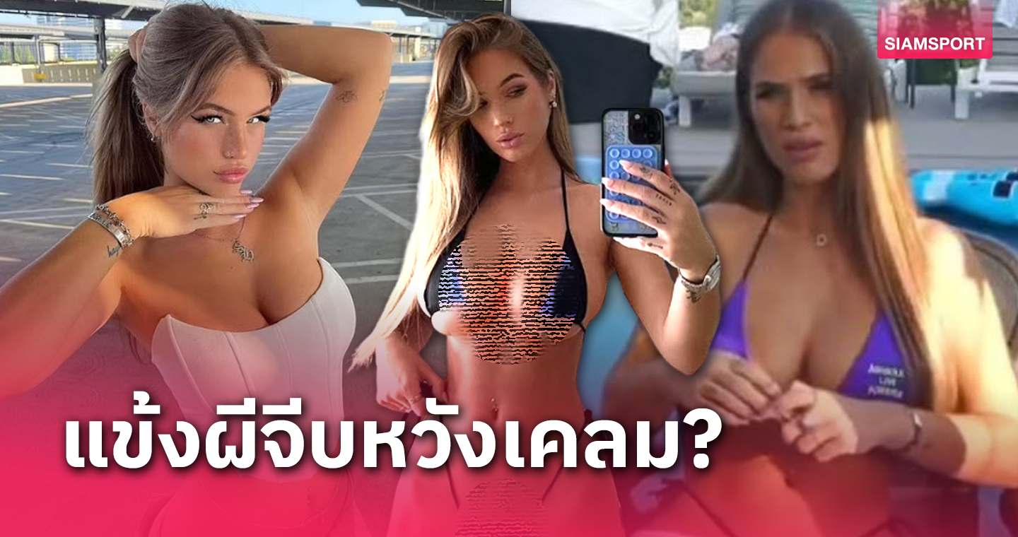 มีคอนเทนต์อีกแล้ว!ดาราหนังโป๊เผยแข้งแมนยูส่ง "ดีเอ็ม" จีบหวังเคลมเสียว