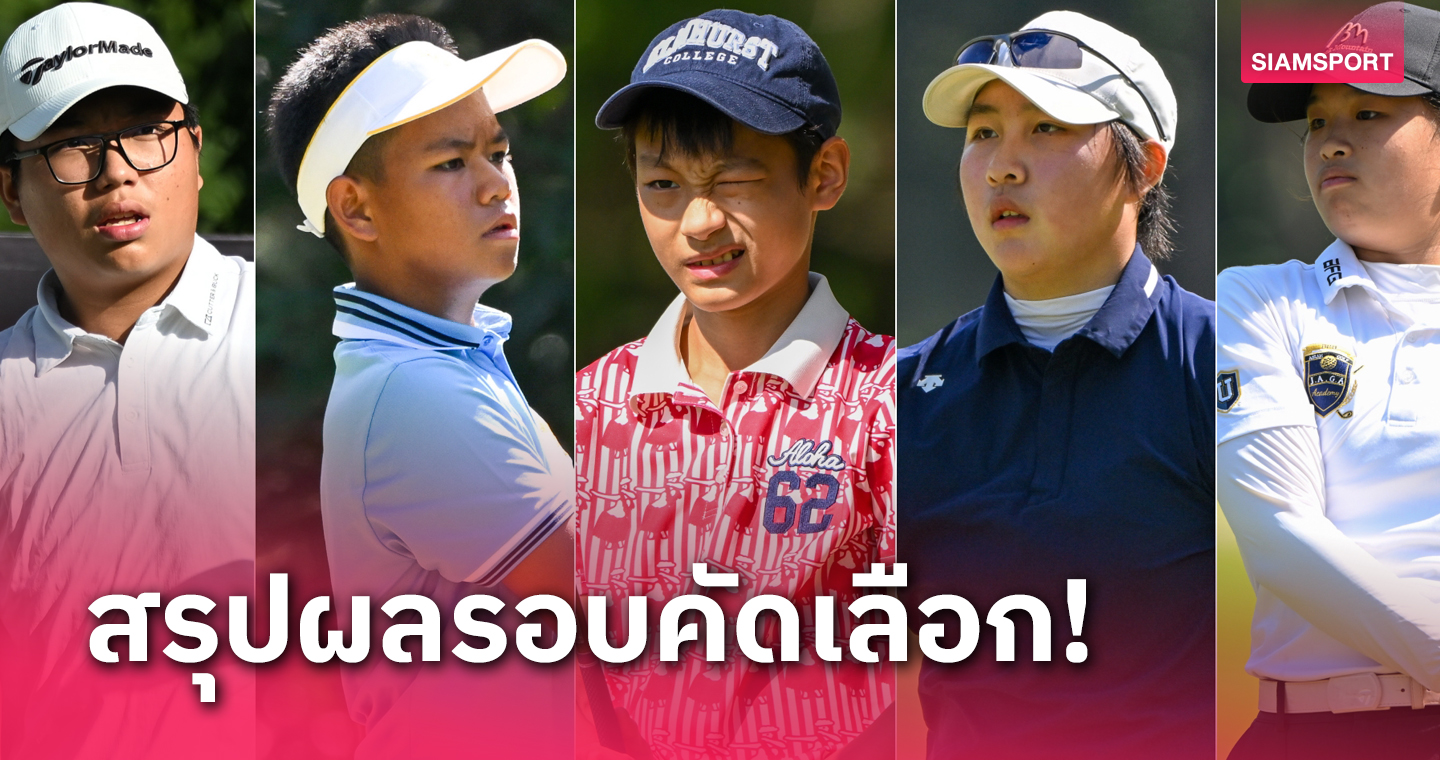  จูเนียร์ เอเชียน ทัวร์ จัดแข่งรอบคัดเลือกสนามสุดท้าย 24-26 พ.ย.นี้  