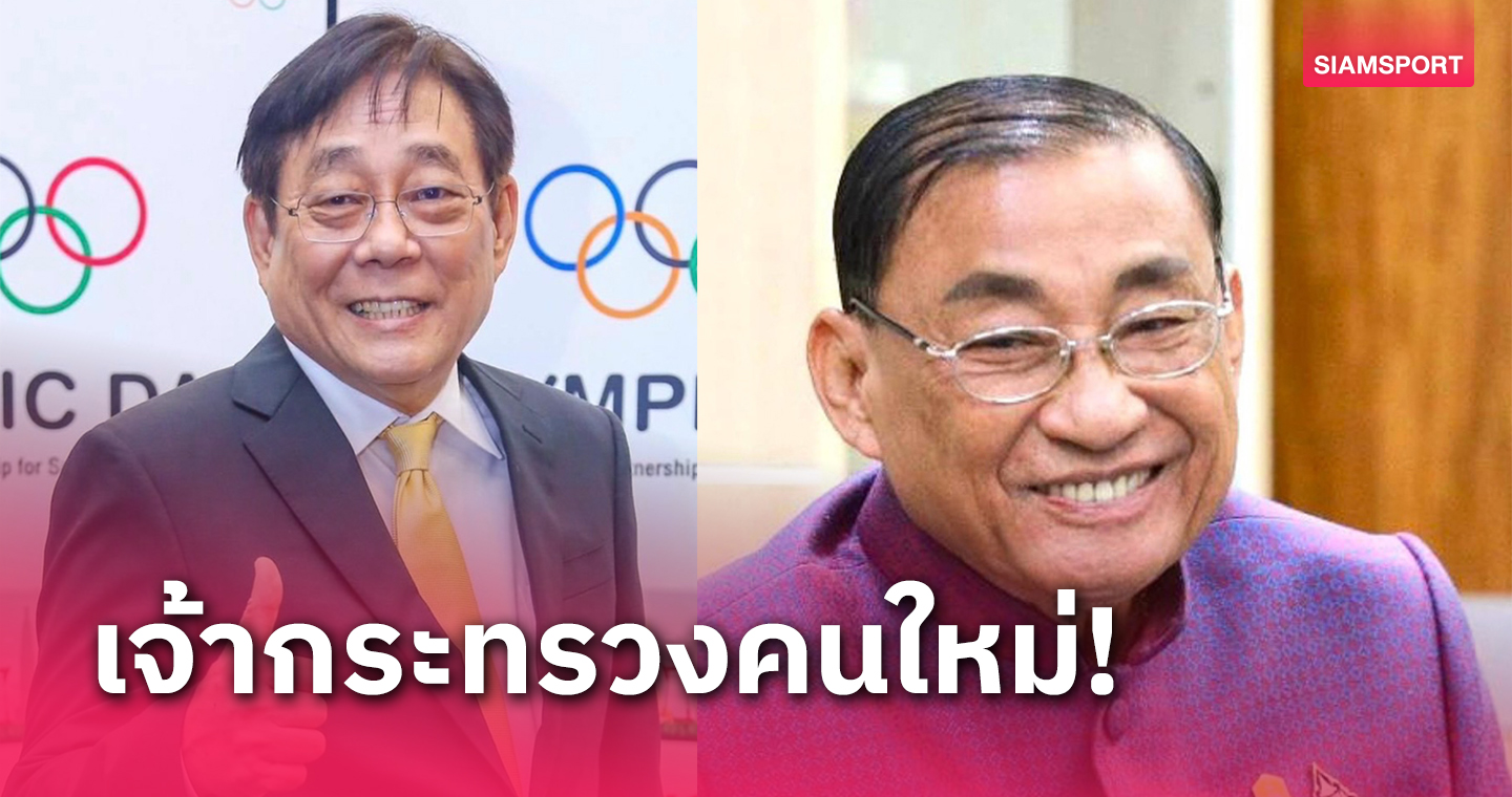 "พิชัย" นั่งรมว.คลัง,"เสริมศักดิ์"ดูท่องเที่ยวและกีฬา ครม.เศรษฐา 1/1