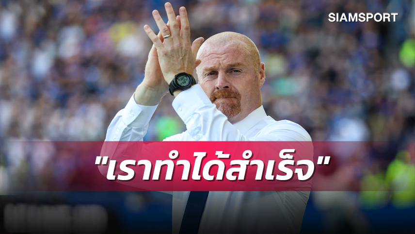 ซีซั่นหน้าเอาใหม่! ไดซ์ ปลื้มสปิริตนักสู้นำ เอฟเวอร์ตัน รอดตกชั้น