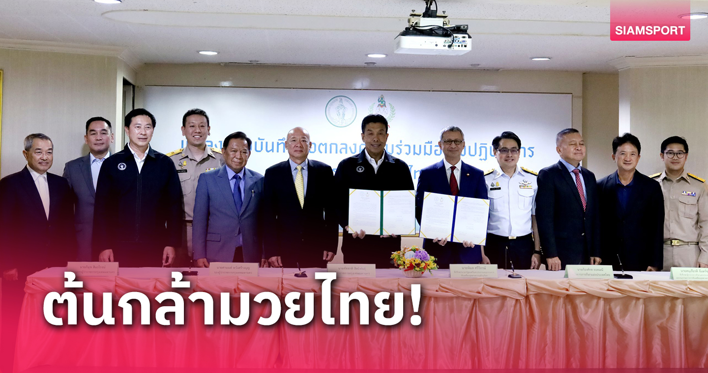 กทม.ผนึกกกท.ร่วมผลักดัน นำร่องกีฬามวยไทยสู่โรงเรียน