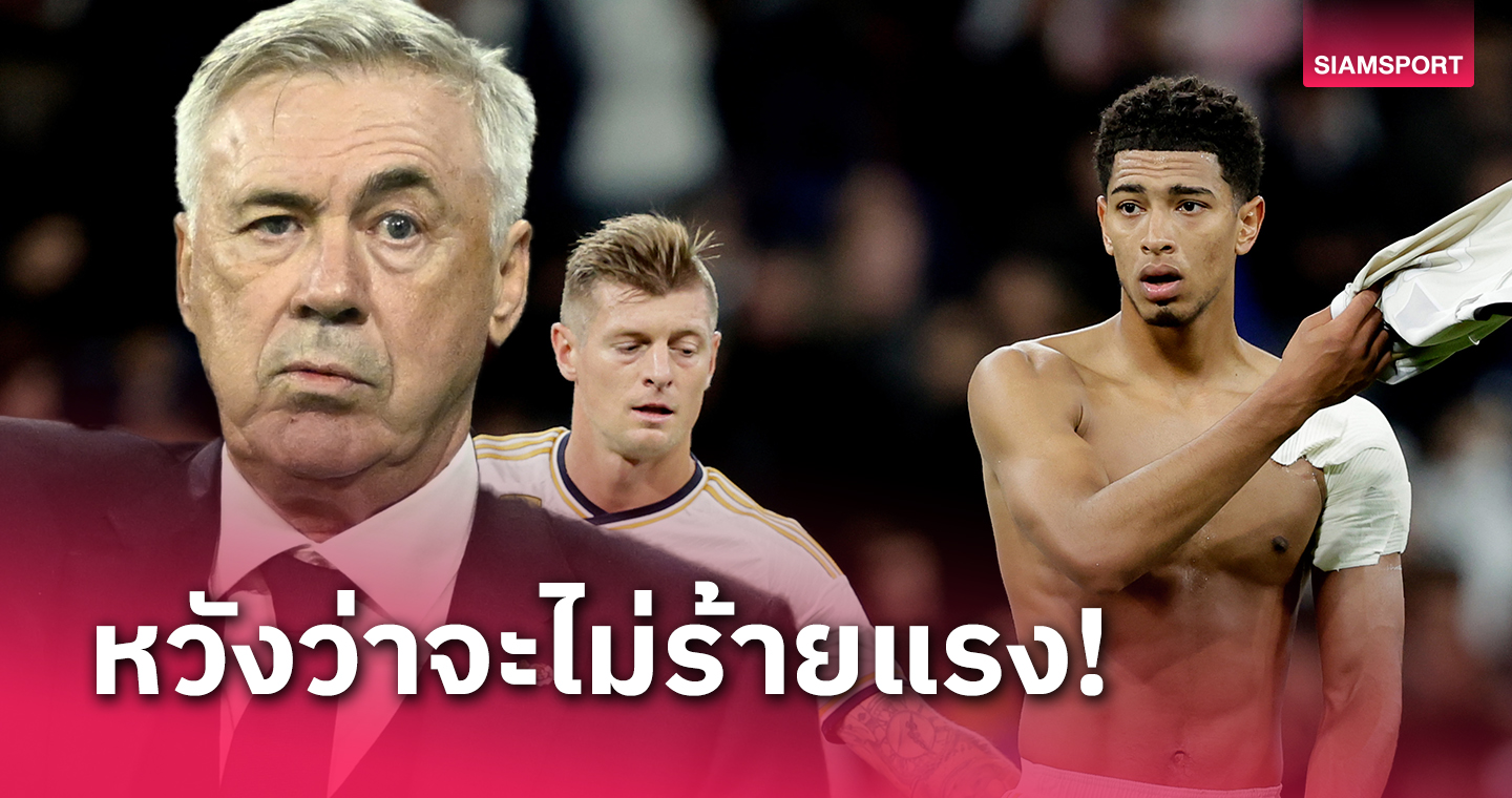 ลุ้นหนัก! อันเชลอตติ เผย เบลลิงแฮม เจ็บไหล่เกมเจ๊า ราโยฯ