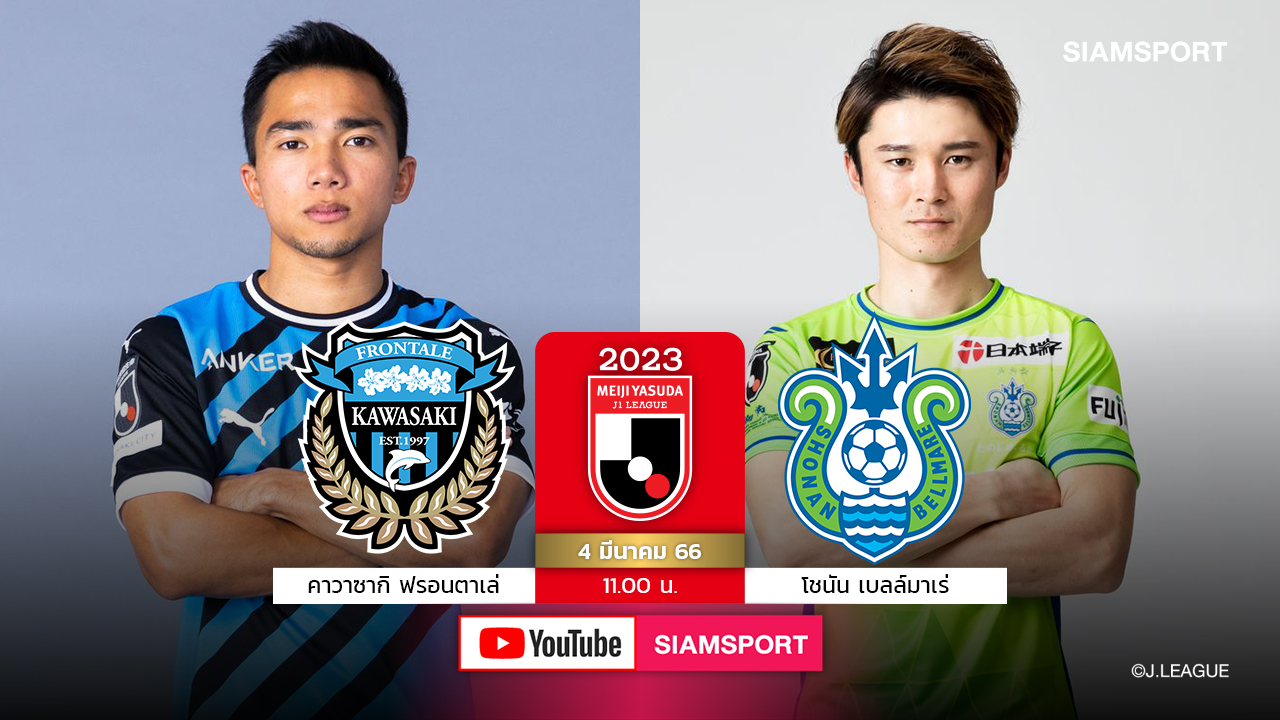 รอเชียร์ "ชนาธิป"ประเดิมมีชื่อฟรอนตาเล่บู๊โชนันSiamsport Youtubeสด11โมงตรง