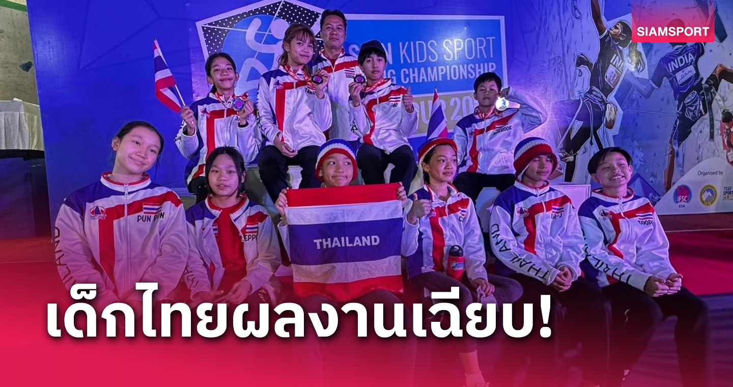 เด็กไทยเจ๋งคว้าทองปีนหน้าผายุวชนเอเชีย