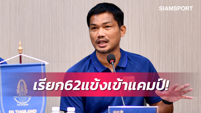 แข้งดังเพียบ! อิสสระ เรียก 62 ช้างศึกยู23เก็บตัวรอบแรก โจนาธาร - ชาญณรงค์ - ศุภณัฏฐ์ นำทัพ