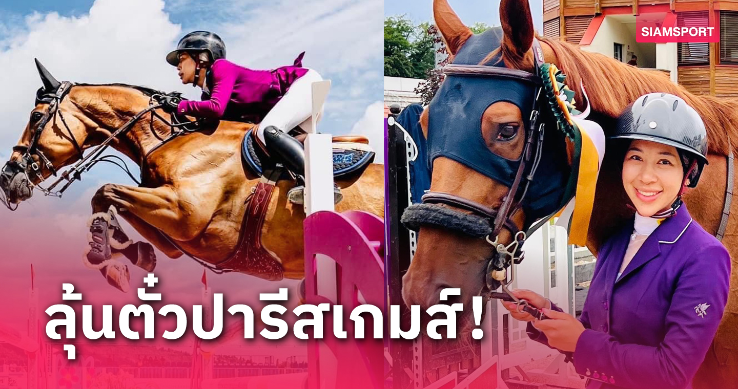 "ปรีดิ์อัญ"จบที่ 6 เวิลด์คัพ เก็บ 55 แต้มรั้งจ่าฝูงคัดขี่ม้าโอลิมปิก