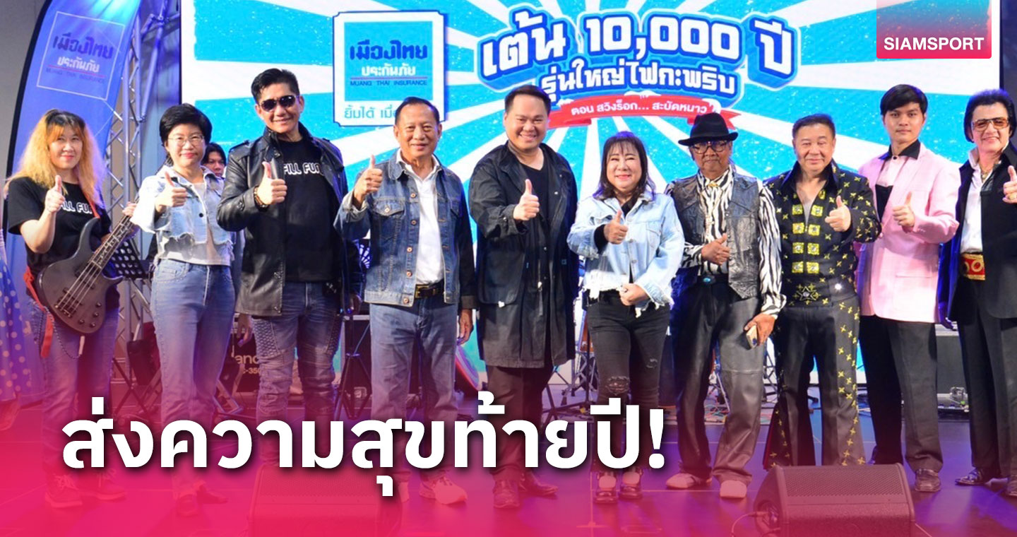 เมืองไทยประกันภัยชวนคนรุ่นใหญ่แดนซ์กลางเมืองกับงาน "เต้น 10,000 ปี รุ่นใหญ่ไฟกะพริบ" 