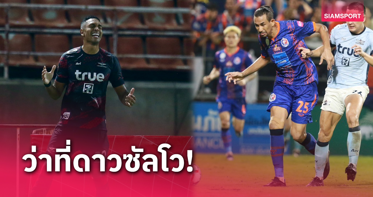 "แฮมิลตัน-วิลเล่น โมต้า" 2 ผู้ท้าชิงดาวซัลโวไทยลีก 