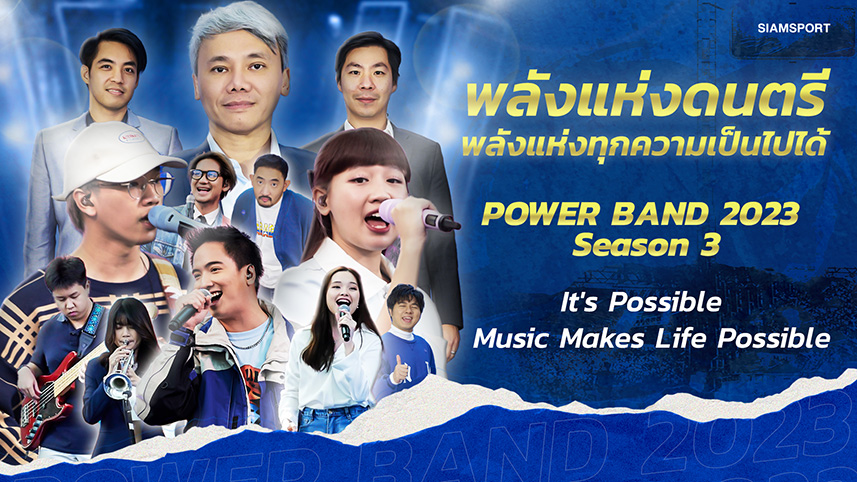 พลังแห่งดนตรี พลังแห่งทุกความเป็นไปได้ | The Power Band 2023 