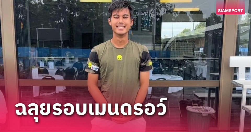 "ธนภัทร"ทุบนักหวดโรมาเนียทะลุเมนดรอว์ออสเตรเลียนโอเพ่นจูเนียร์