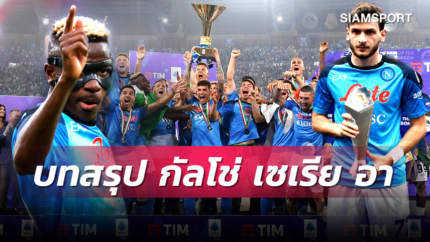 33 ปีที่รอคอยแชมป์ นาโปลี, ช็อก ซามพ์โดเรีย ตกชั้น!บทสรุป กัลโช่ เซเรีย อา ฤดูกาล 2022/2023