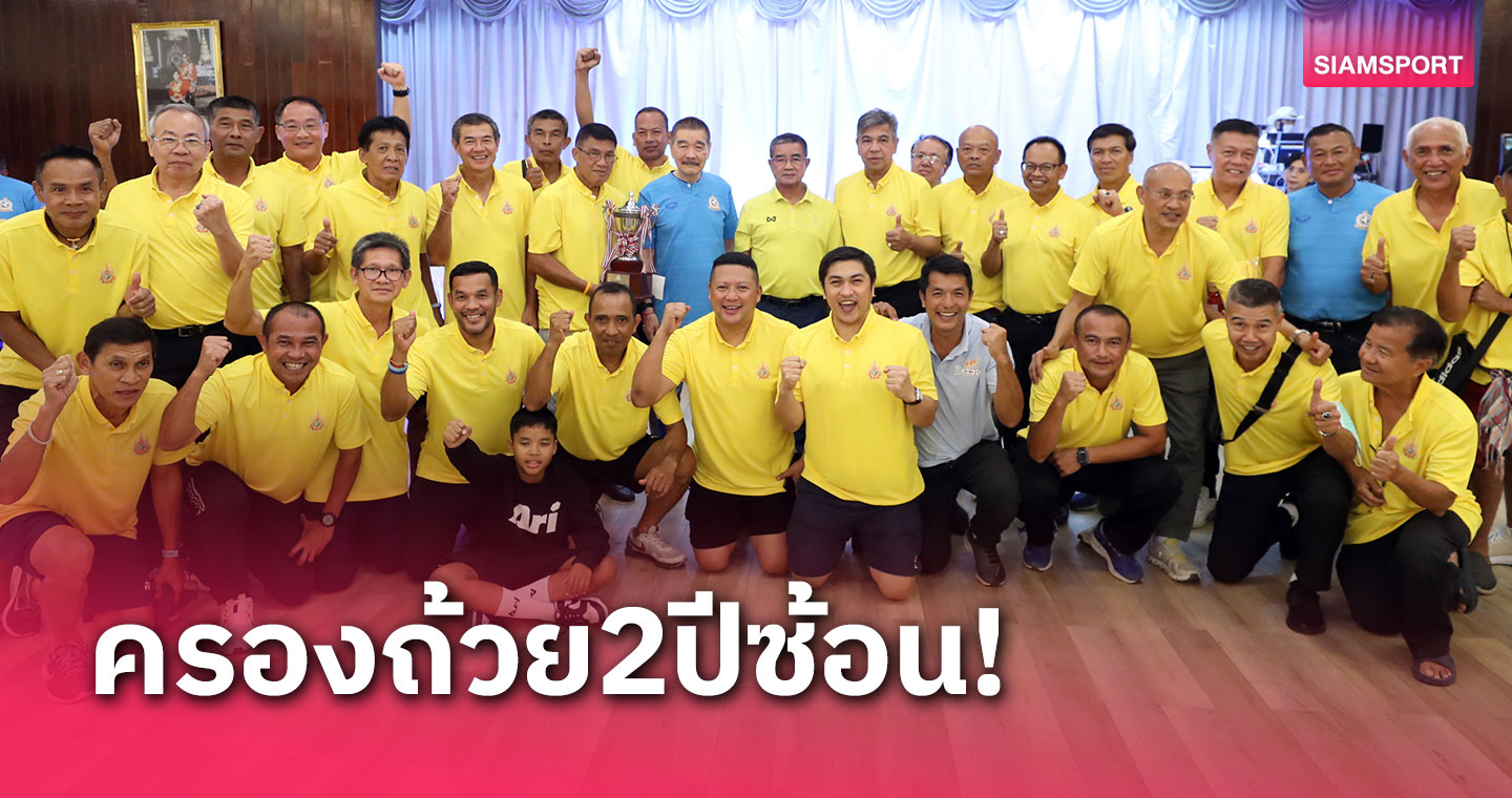  "รวงข้าวสามัคคี" ระเบิดฟอร์มเก่ง ผงาดถ้วยเกียรติยศ อดีตผบ.ทบ. 