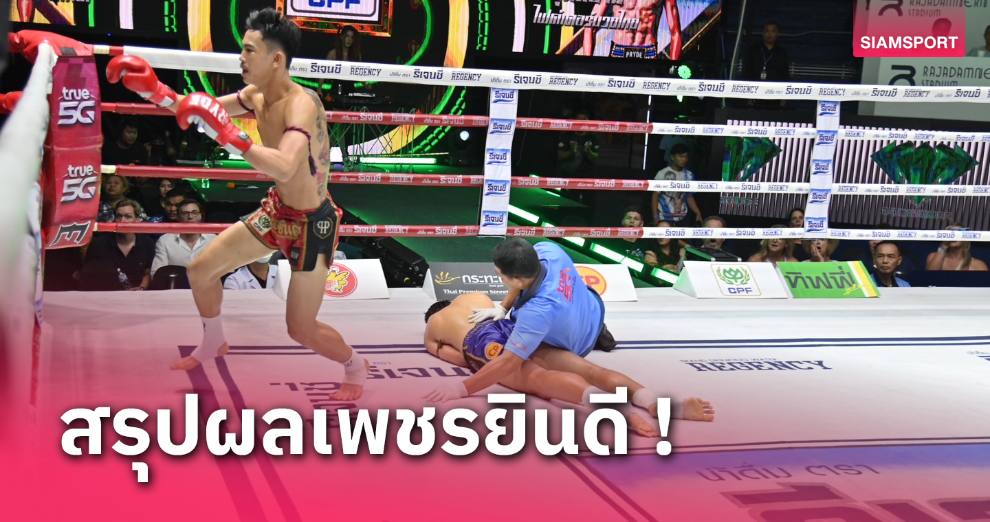 ผลมวย: ชายโทน สาดแข้งซ้ายเข้ากกหูส่งขุนสยาม จอดป้าย ยก 2