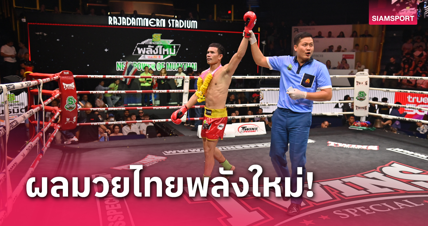 "แสนพล"ได้เก๋าออกอาวุธเหนือชั้นเฮแต้มคู่เอกมวยไทยพลังใหม่