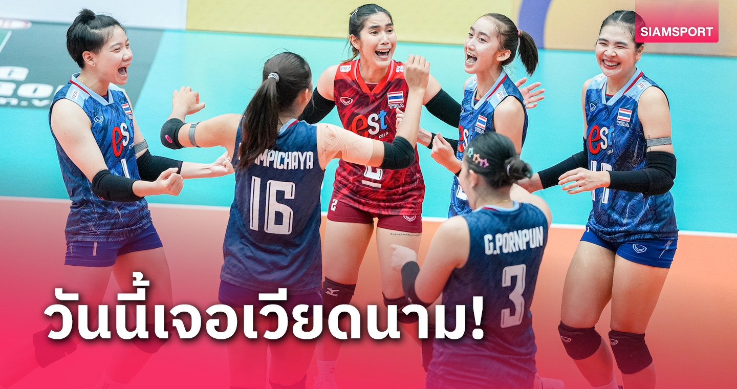 โปรแกรมวอลเลย์บอลหญิง ซี วี.ลีก 2023 ดูวอลเลย์บอลหญิงไทย พบ เวียดนาม ค่ำนี้ 19.00 น.