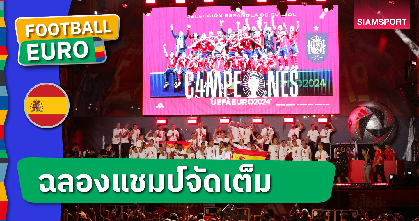 สำลักความสุขทั้งประเทศ ! ขุนพลสเปนขึ้นรถบัสแห่ฉลองแชมป์ยูโร 2024 