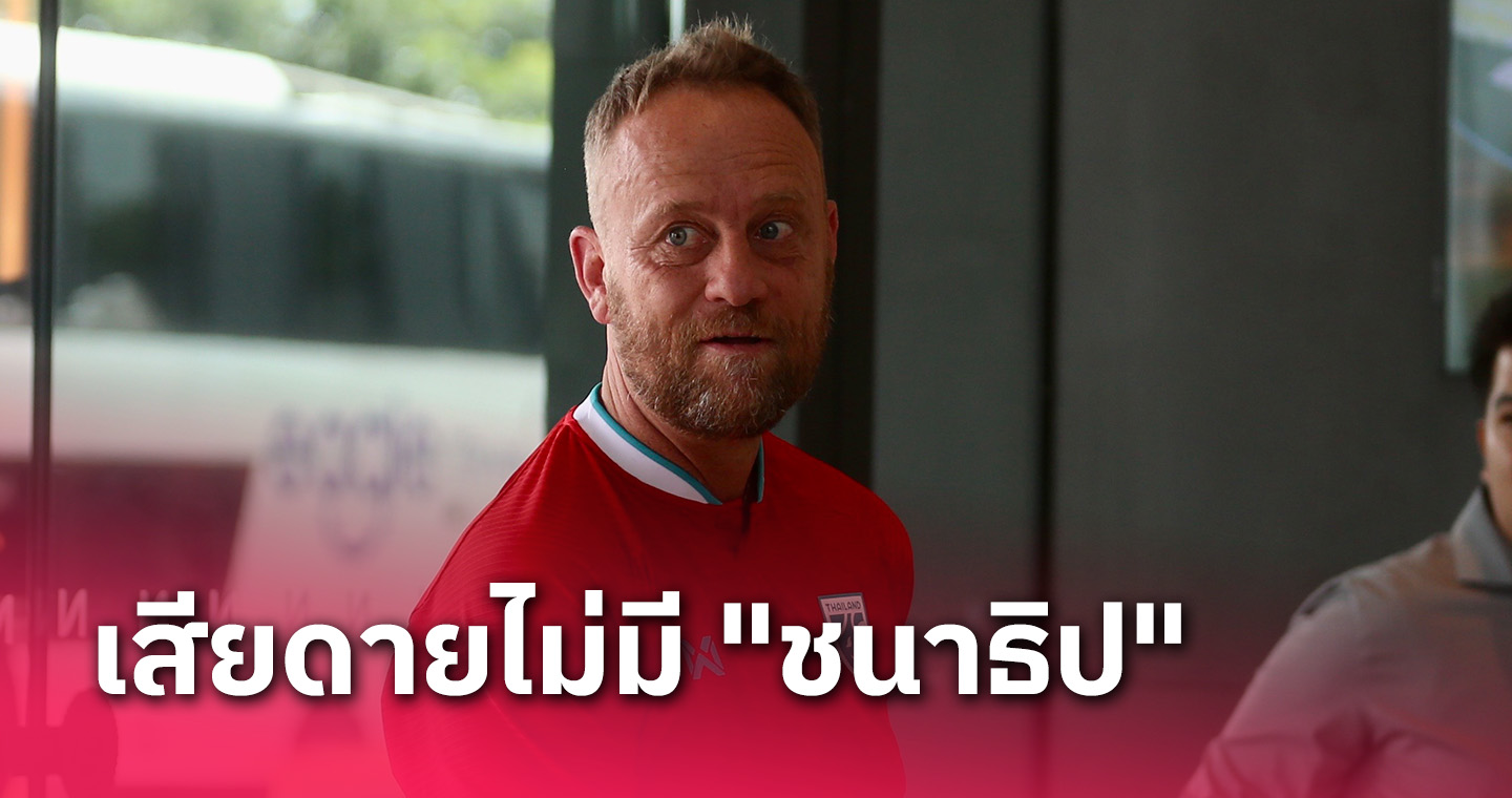 "มาโน่" เสียดาย "ชนาธิป" อดบู๊คิงส์คัพ เตรียมเรียกผู้เล่นใหม่เย็นนี้