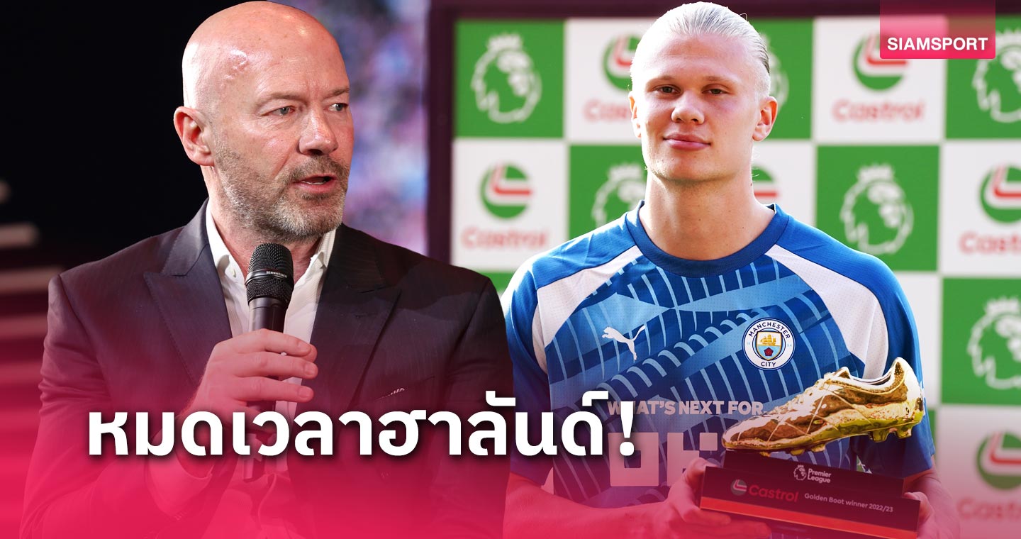 ฮาลันด์หลบไป! เชียเรอร์ มั่นแข้งนิวคาสเซิ่ลผงาดซิวดาวซัลโวสูงสุด