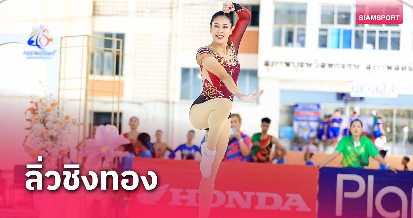 "ชวิศา-ชนกพล"ทะลุชิงยิมแอโรบิกกาญจนบุรีเกมส์