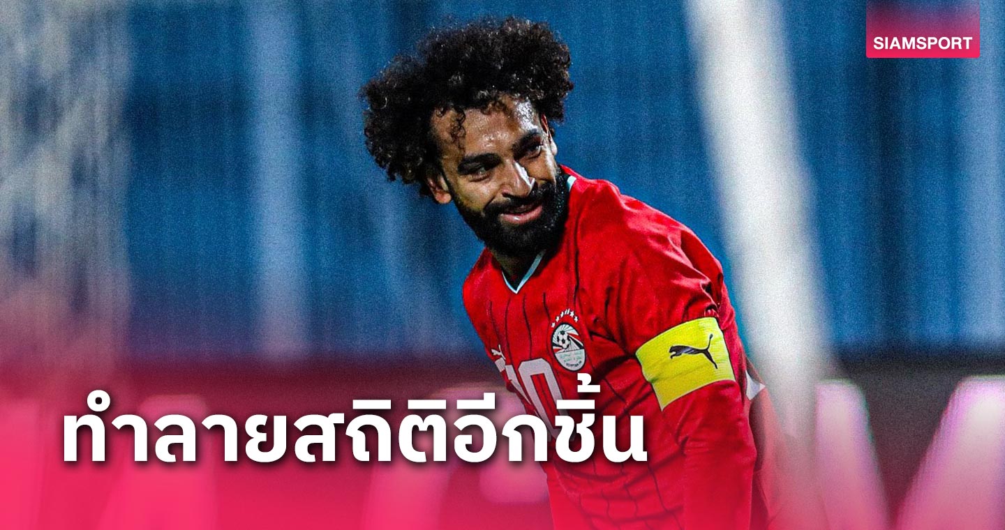 ทุบสถิติอีกชิ้น! โมฮาเหม็ด ซาลาห์  กด 4 ตุงพา อียิปต์ เฮ 6-0 คัดบอลโลก