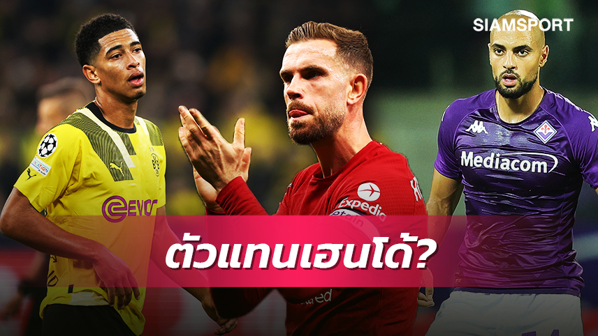 ถึงเวลาช็อป! 5มิดฟิลด์เหมาะมาเป็นทายาทเฮนเดอร์สันที่ ลิเวอร์พูล 