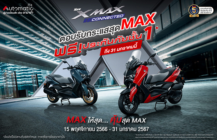 ยามาฮ่า จัดเต็มแม็กซ์ ขยายเวลาโปรสุดคุ้มเมื่อซื้อ YAMAHA XMAX Connected แถมฟรี ประกันภัยชั้น 1 ถึง 31 มกราคม 2567