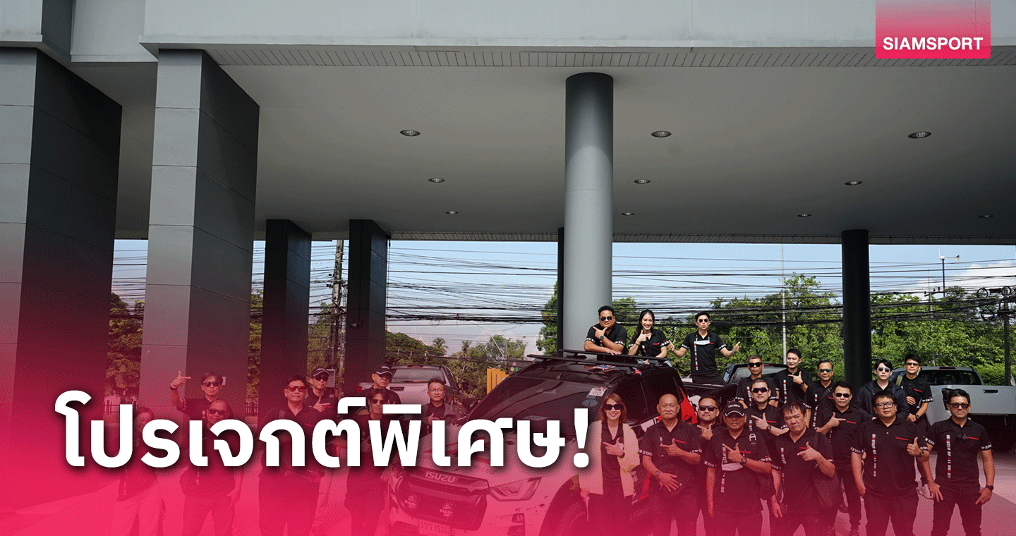 สบายดีลาวใต้ อีซูซุจัดทริปใหญ่! ท้าโลกลุยทางโหดอุบลราชธานี-ปากซอง-ปากเซ