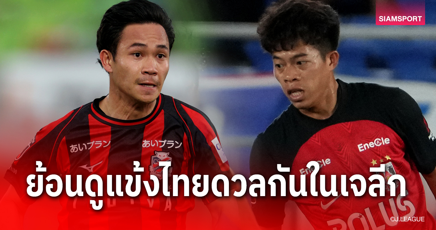 โหมโรง "ไทยดาร์บี้" เปิดสถิตินักเตะไทยดวลกันในเจลีก ญี่ปุ่น