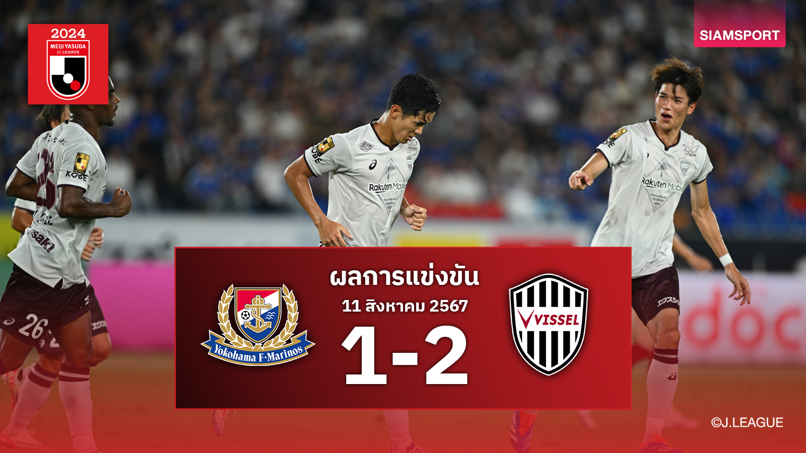 ผลบอล : วิสเซล โกเบ บุกแซง มารินอส 2-1 มูโตะ เหมา 2 จี้ฝูง 5 แต้ม