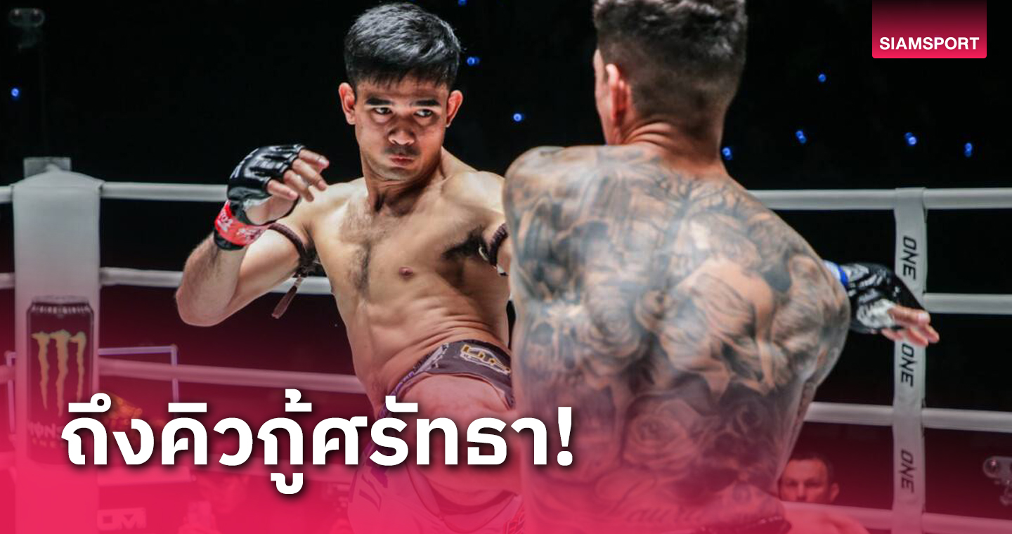 "รุ่งราวี" ปั้นฟอร์มใหม่วัดใจ "ชากีร์ แอล เตครีติ" ศึก ONE Fight Night 18