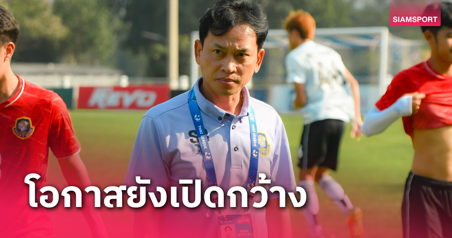 "โค้ชมาร์ค" เสียดายสายมิตรกบินทร์ไม่คมเจ๊า รับเสียหายในรังชวด3แต้ม