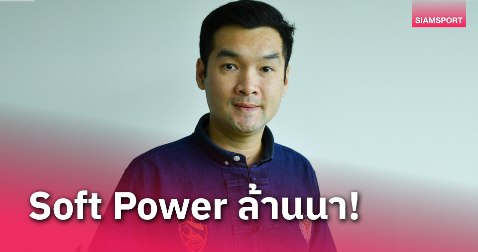 "มิตติ" ผลักดันฟุตบอลสิงห์ เชียงราย เป็น Soft Power ล้านนา 