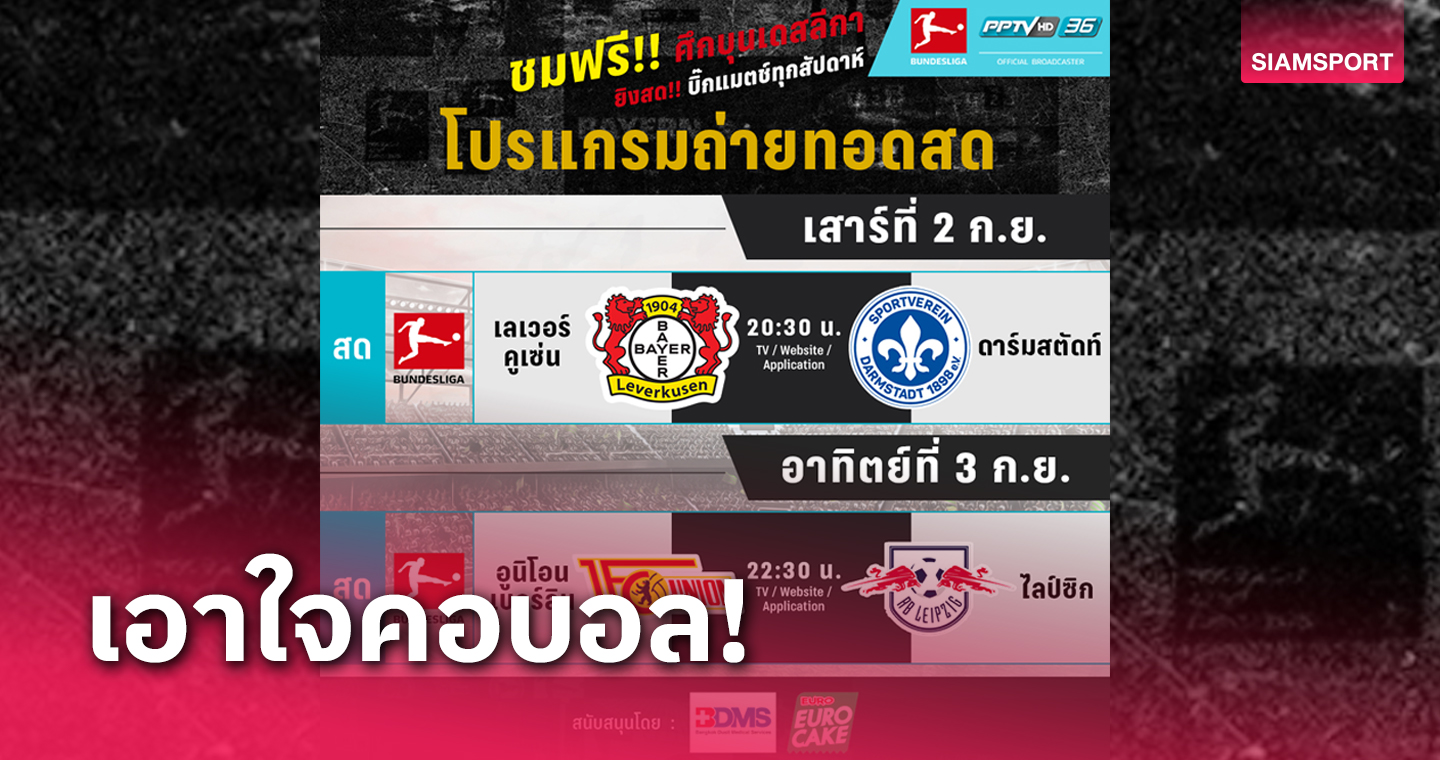 แฟนบอลห้ามพลาด พีพีทีวี ยิงสด! ชมฟรี ศึกบุนเดสลีกา 2-3 กันยายนนี้ 