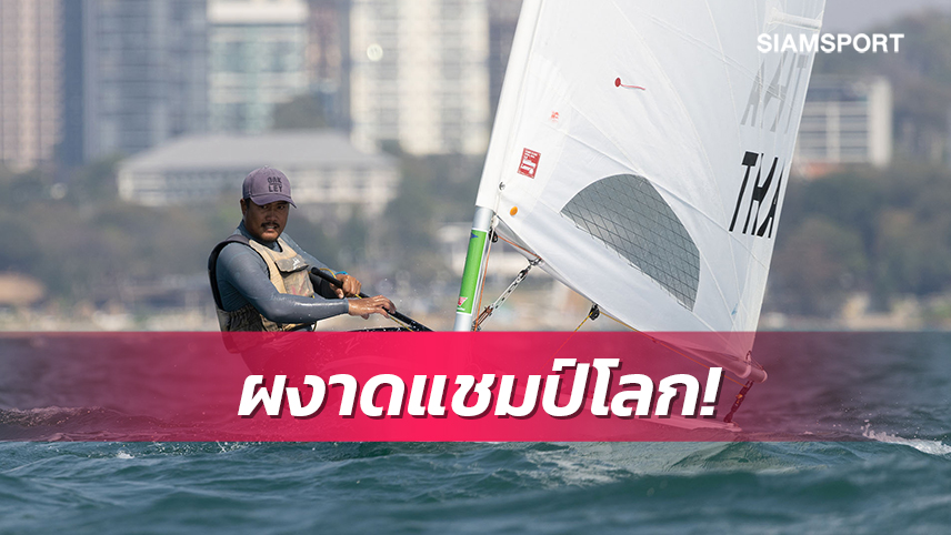 แชมป์แรก! "กีรติ"ประเดิมคว้าแชมป์โลกเรือใบไอแอลซีเอ 7