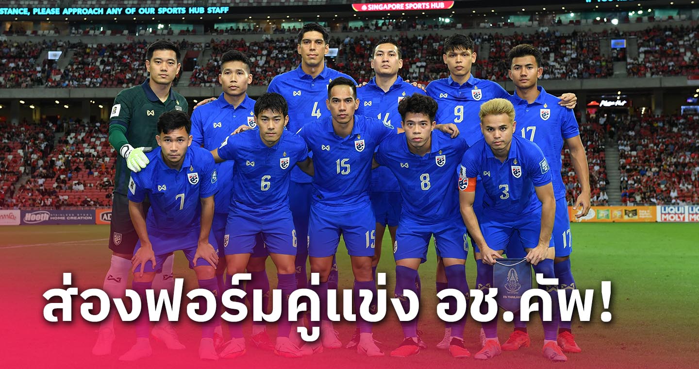 เช็คผลงาน 3 คู่แข่งไทยก่อนปรับโหมดสู่เอเซียน คัพ 2023