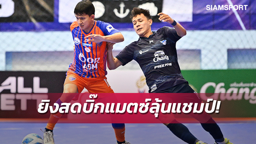 T-SPORTS7 ยิงสุดซูเปอร์บิ๊กแมตซ์ลุ้นแชมป์ โกดังแตกแน่ การท่าเรือ วัดคม บลูเวฟ ชลบุรี