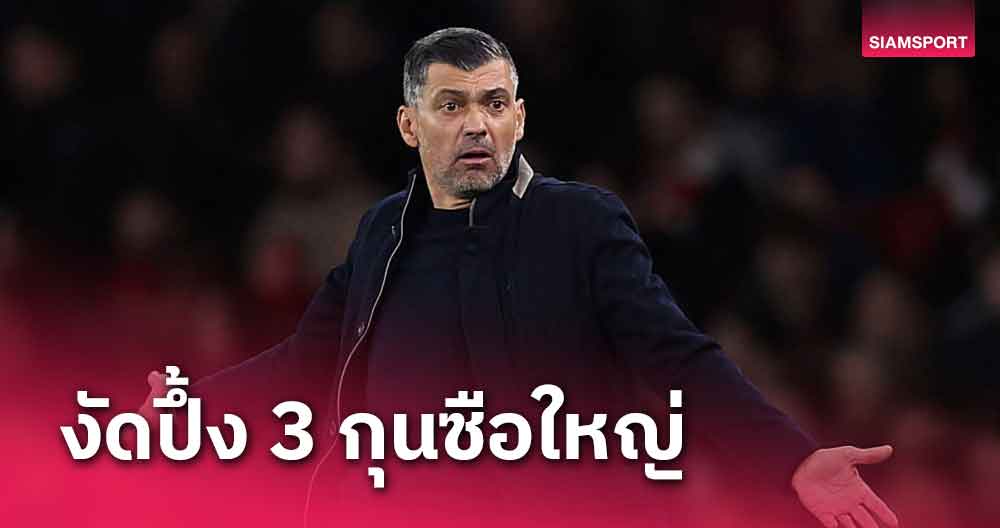 พฤติกรรมน่าสงสัย?แฉโค้ช ปอร์โต้ กล่าวหา3กุนซือพรีเมียร์ลีกเรื่องเดียวกัน