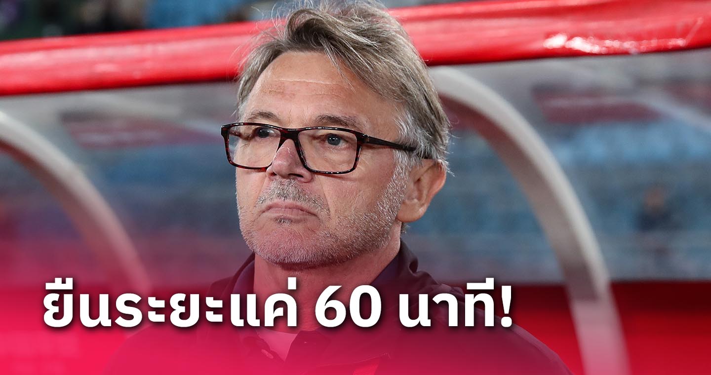 ทรุสซิเย่ร์ เปิดใจลีกเวียดนามทำให้นักเตะยืนระยะแค่ 60 นาที 