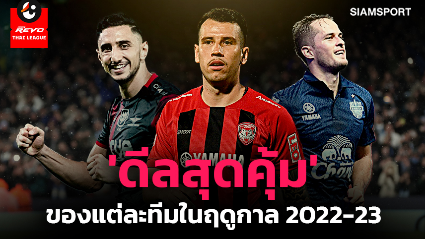 'ดีลสุดคุ้ม' ของแต่ละทีมในฤดูกาล 2022-23