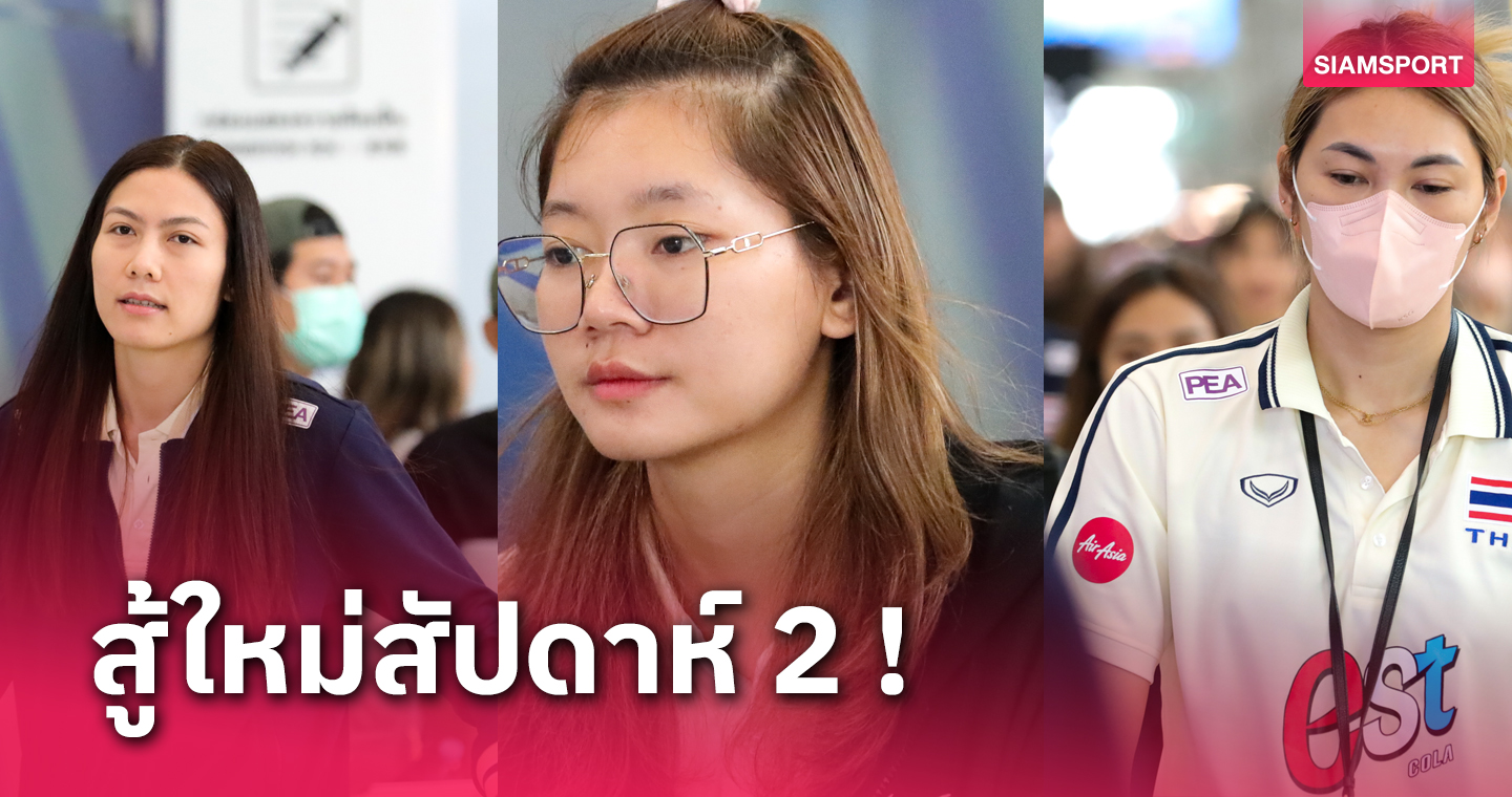 ภาพชุดวอลเลย์บอลหญิงไทยสุดซึมถึงบ้าน-โปรแกรมถ่ายทอดสดสัปดาห์ 2 ที่มาเก๊า