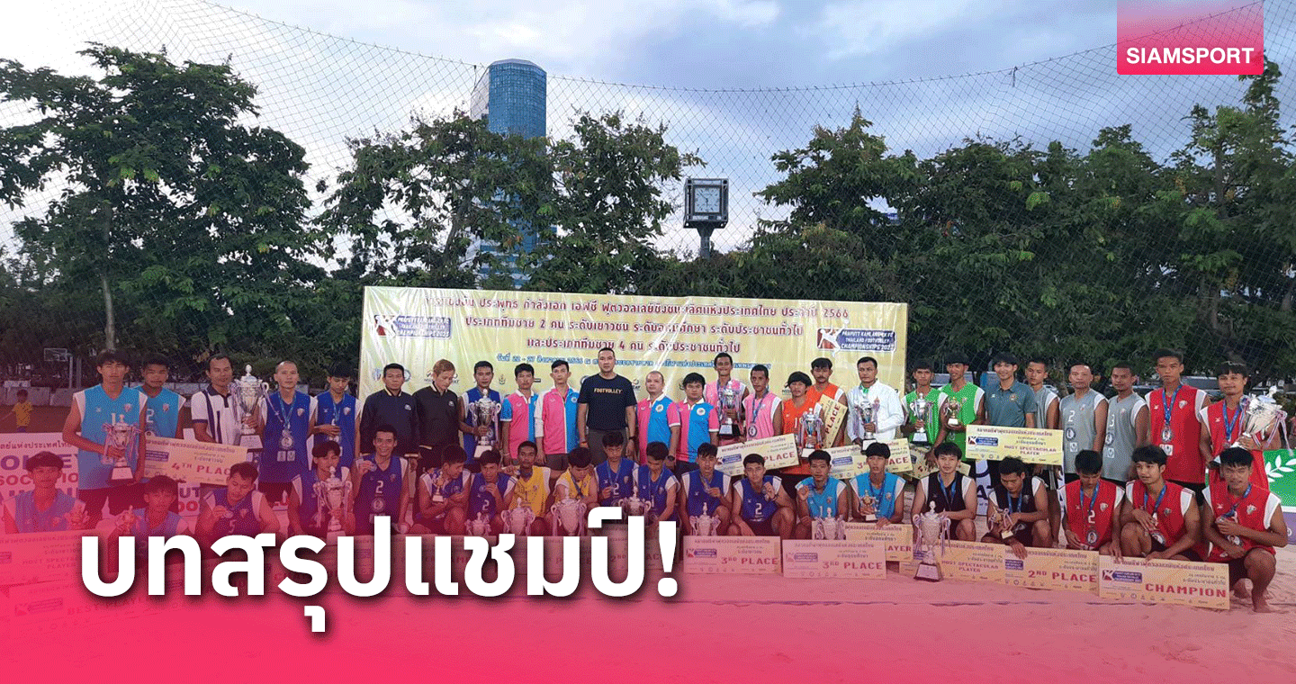 Commando ซิวแชมป์รุ่นประชาชน,ฐาปกรณ์คว้ายอดเยี่ยมศึกฟุตวอลเลย์ชิงแชมป์ปทท. 