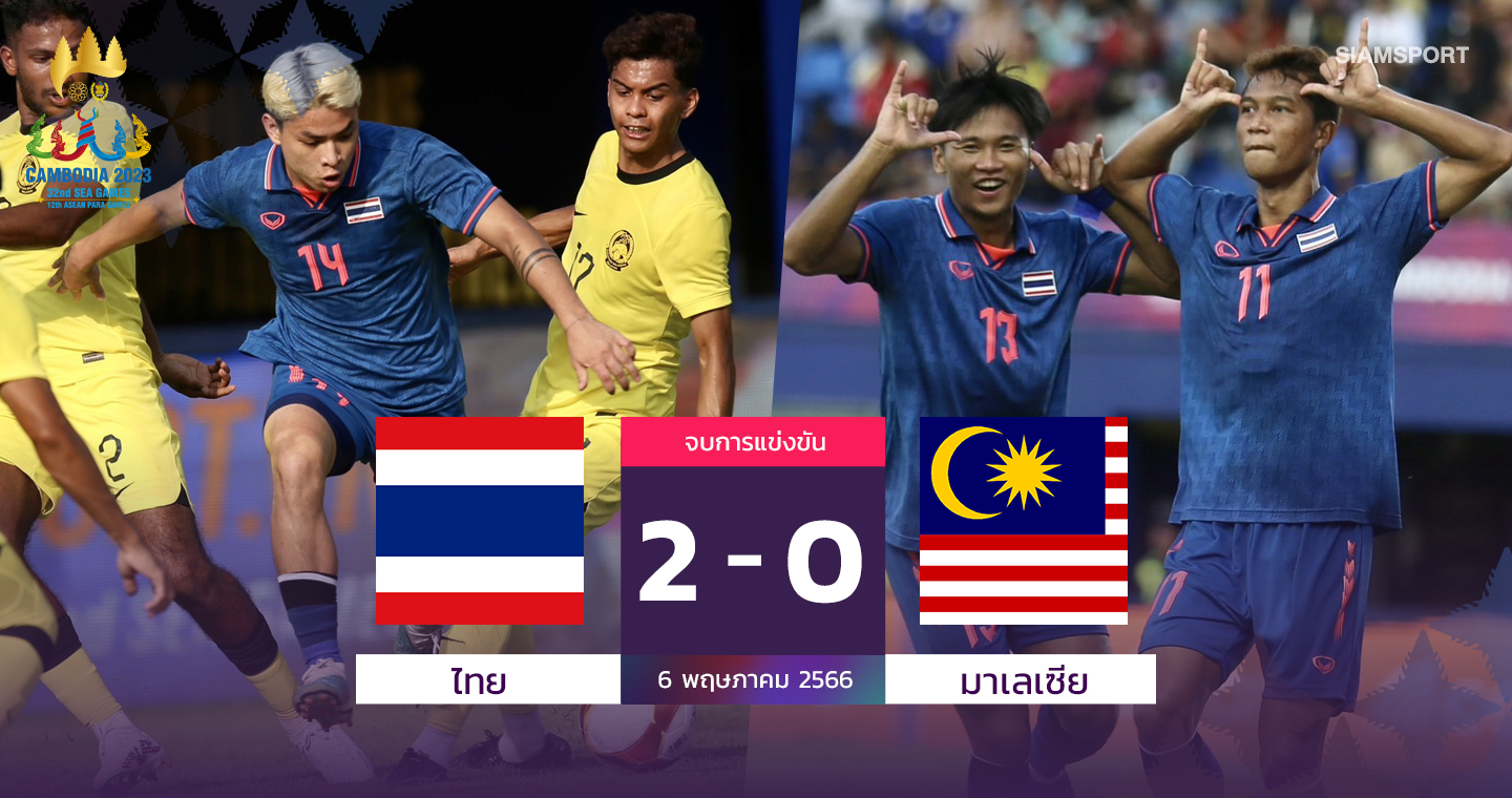 ไทยเฮรวด2นัดทุบมาเลเซียท้ายเกมนิ่ม แต้มทาบเวียดนาม 