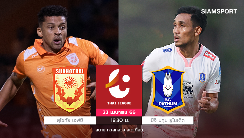 บีจีไม่ฟูลแข้งหลักเจ็บแถมติดโทษแบนบุกรังสุโขทัยที่หวังเฮ