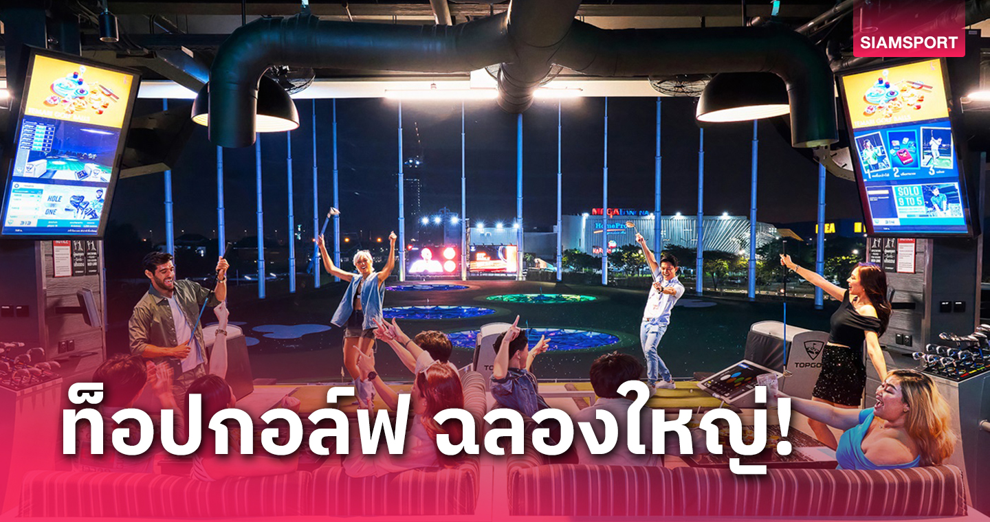 ฉลองใหญ่ครบรอบ 2 ปีแห่งความสนุกที่ท็อปกอล์ฟ กับแคมเปญ “FUN SURE”