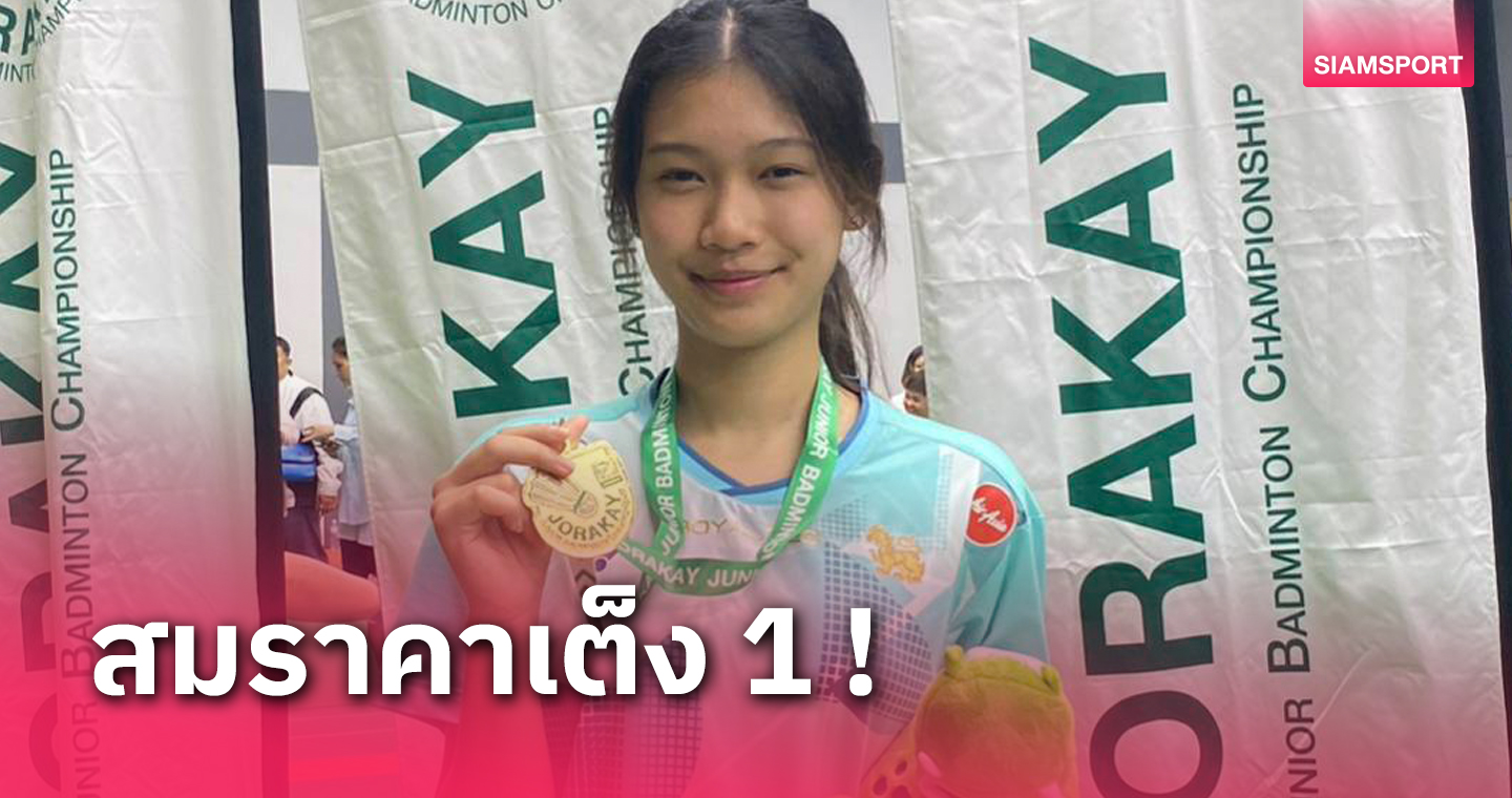 "ลดา"  ตบผงาดแชมป์แบดมินตันจระเข้จูเนียร์