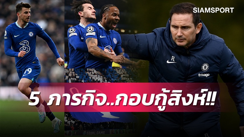 5 ภารกิจ แลมพาร์ด ต้องจัดการเพื่อกอบกู้ เชลซี