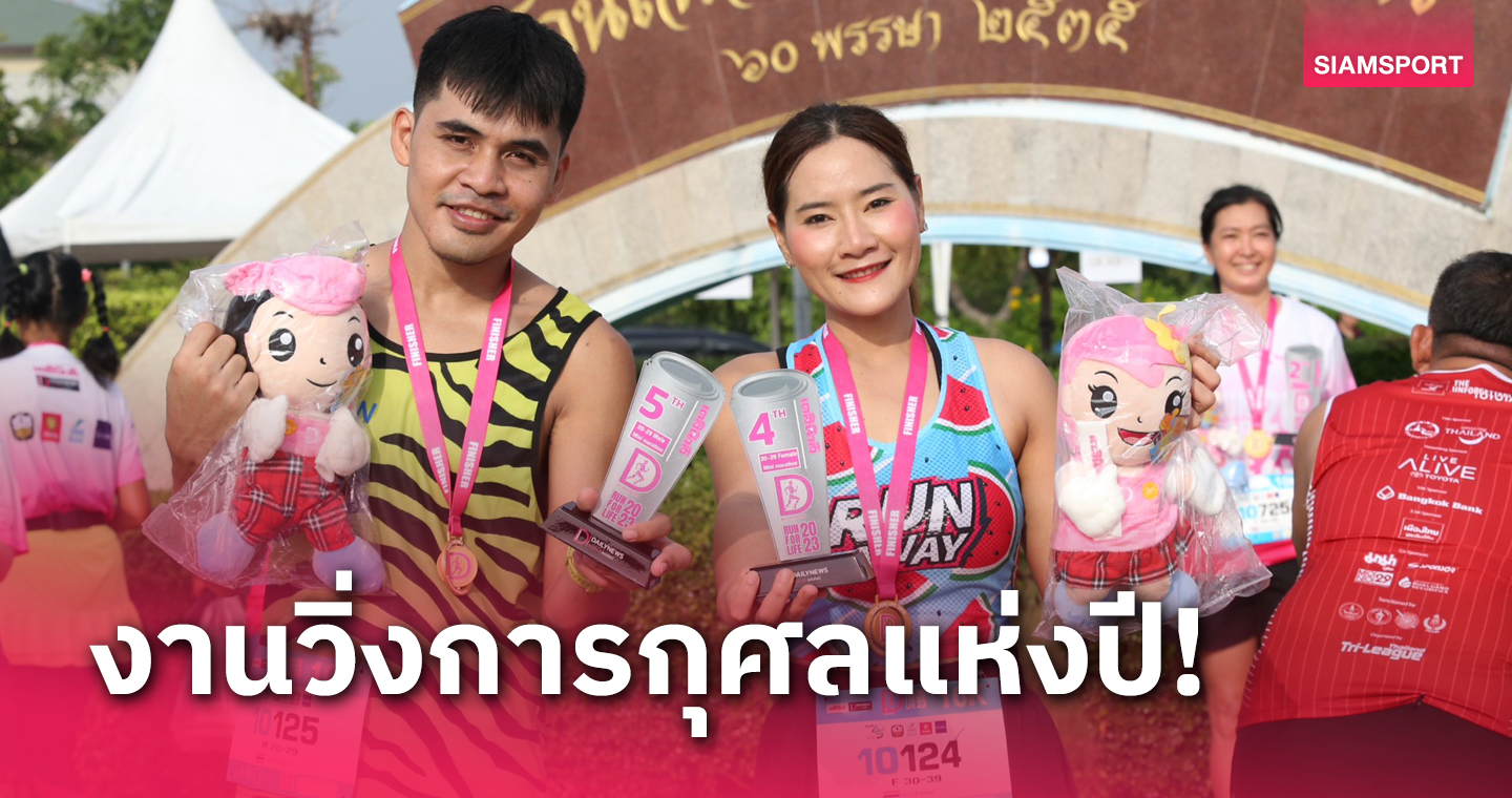 "ชัยภัทร ทะลิทอง" แชมป์วิ่งการกุศล ดี-รันย์ by DAILYNEWS