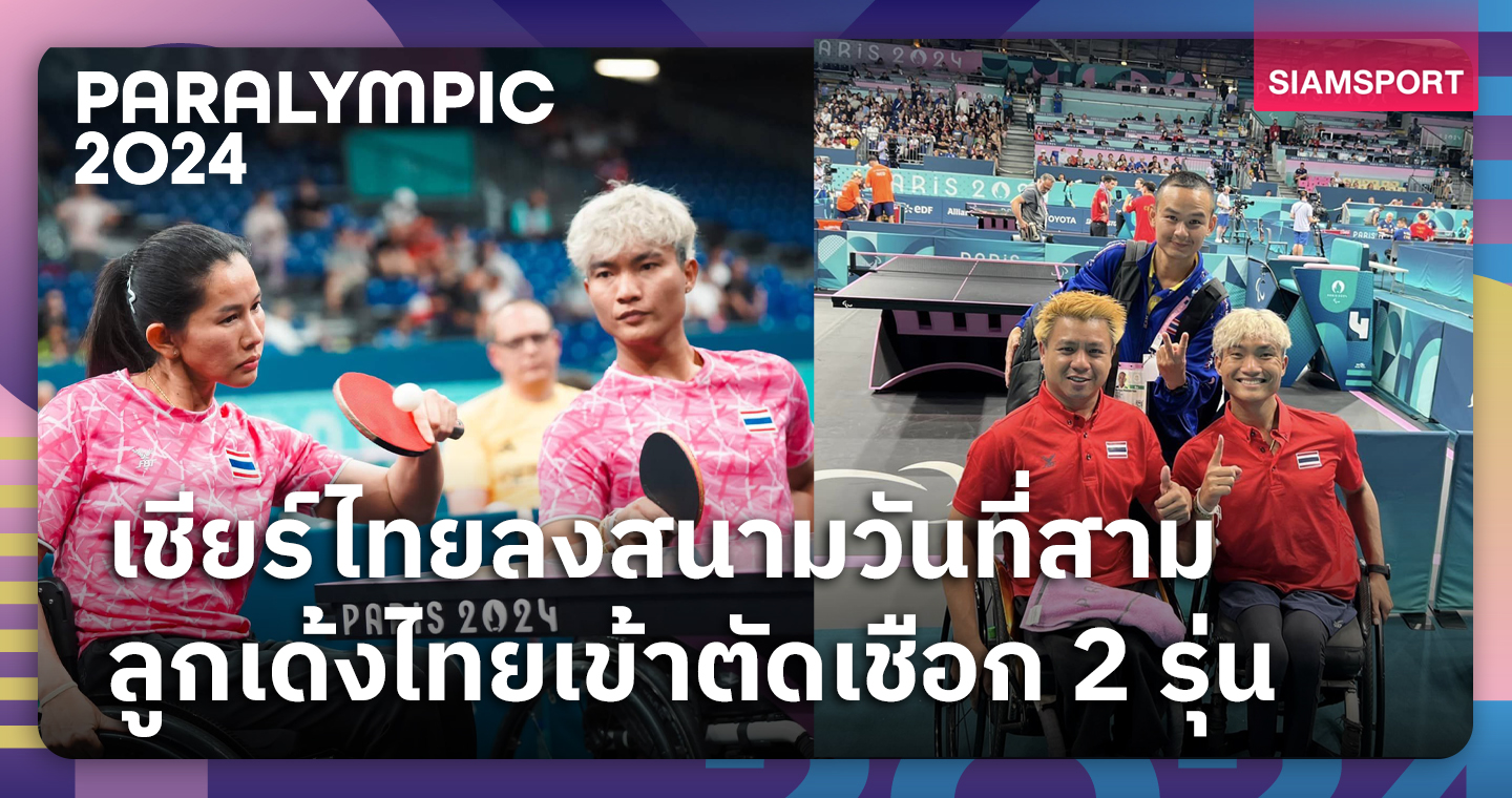 โปรแกรมนักกีฬาไทย พาราลิมปิกเกมส์ 2024 วันที่ 31 ส.ค. 67  