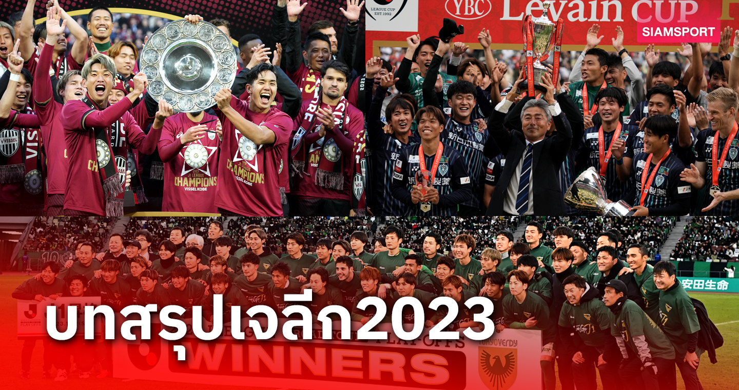 บทสรุปเจลีก 2023 ได้ครบ ทีมแชมป์ - 3 ทีมลุยACL - 1 ทีมตกชั้น - 3 น้องใหม่