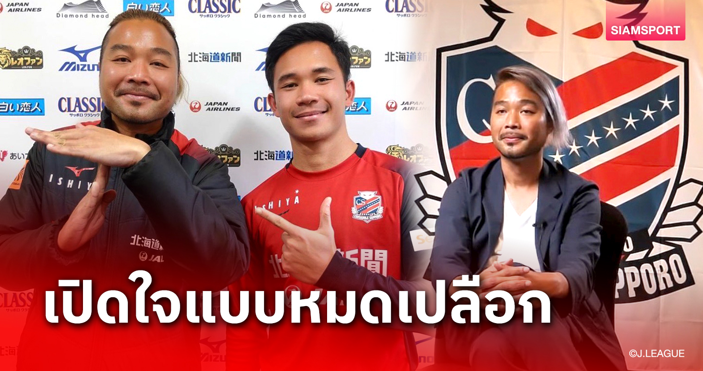 ล่ามที่เป็นมากกว่าล่าม! Q&A : "ทิซัง" ทิวาพล สังขพันธ์ "สุภโชค" ฟอร์มปังกับซัปโปโร?